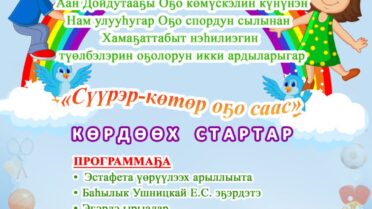 Аан Дойдутааҕы Оҕо көмүскэлин күнүнэн