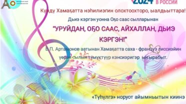 «Уруйдан оҕо саас, айхаллан дьиэ кэргэн»