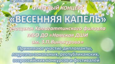 З. П. Винокуров аатынан Намнааҕы оҕо искусствотын оскуолатын Хамаҕаттатааҕы филиалын