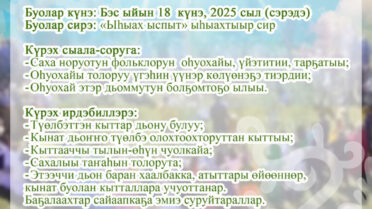 НАМ УЛУУҺУН ХАМАҔАТТА НЭҺИЛИЭГИН ҮРҮҤ ТУНАХ ЫҺЫАҔАР ЫЫТЫЛЛАР КҮРЭХТЭРИН УОННА КӨРҮҮЛЭРИН БАЛАҺЫАННЬАЛАРА