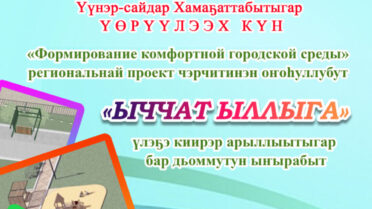 «Ыччат ыллыга»