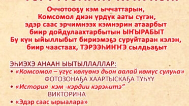 Ленинскэй Комсомол төрүттэммит күнүнэн!