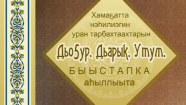 Б Ы Ы С Т А П К А аһыллыыта