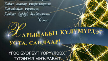 Харыйабыт күлүмүрдэс уота, сандаар!
