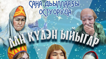 Саҥа дьыллааҕы остуоруйа