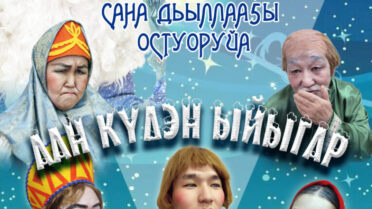 Саҥа Дьыллааҕы остуоруйа