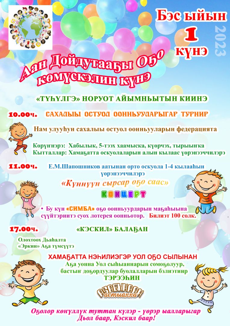 Аан Дойдутааҕы Оҕо көмүскэлин күнэ