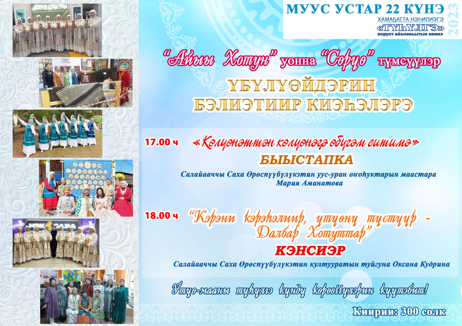 «Кэрэни кэрэһэлиир, үтүөнү түстүүр — Далбар Хотуттар»