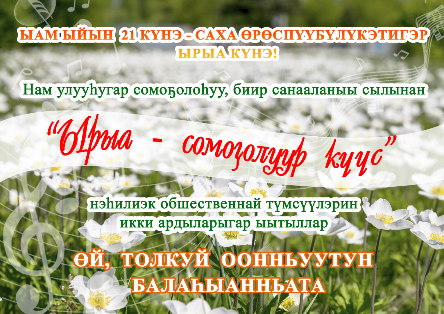 Ырыа күнүн көрсө ыытыллар өй, толкуй оонньуутун балаһыанньата