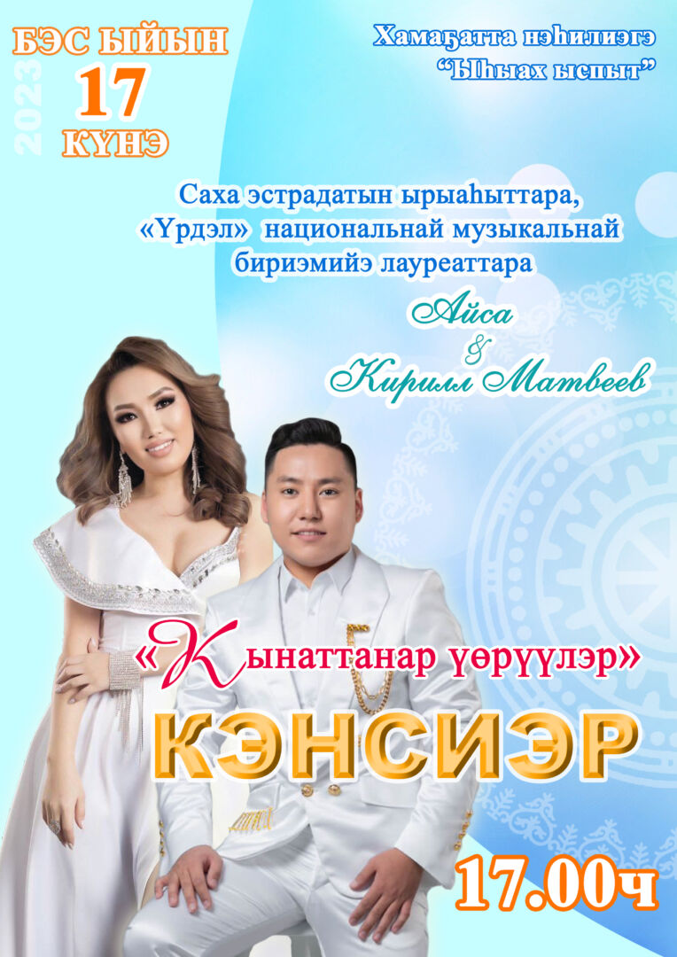 “Кынаттанар үөрүүлэр» КЭНСИЭР