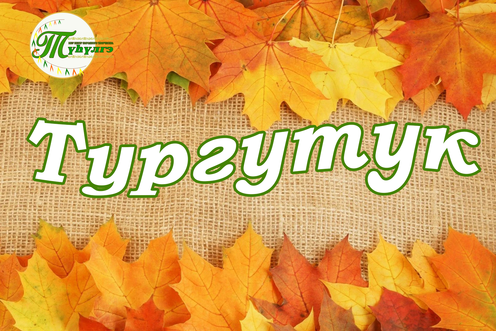 «Көмүс күһүн күлэн-үөрэн күүттэрбэккэ тиийэн кэллэ»