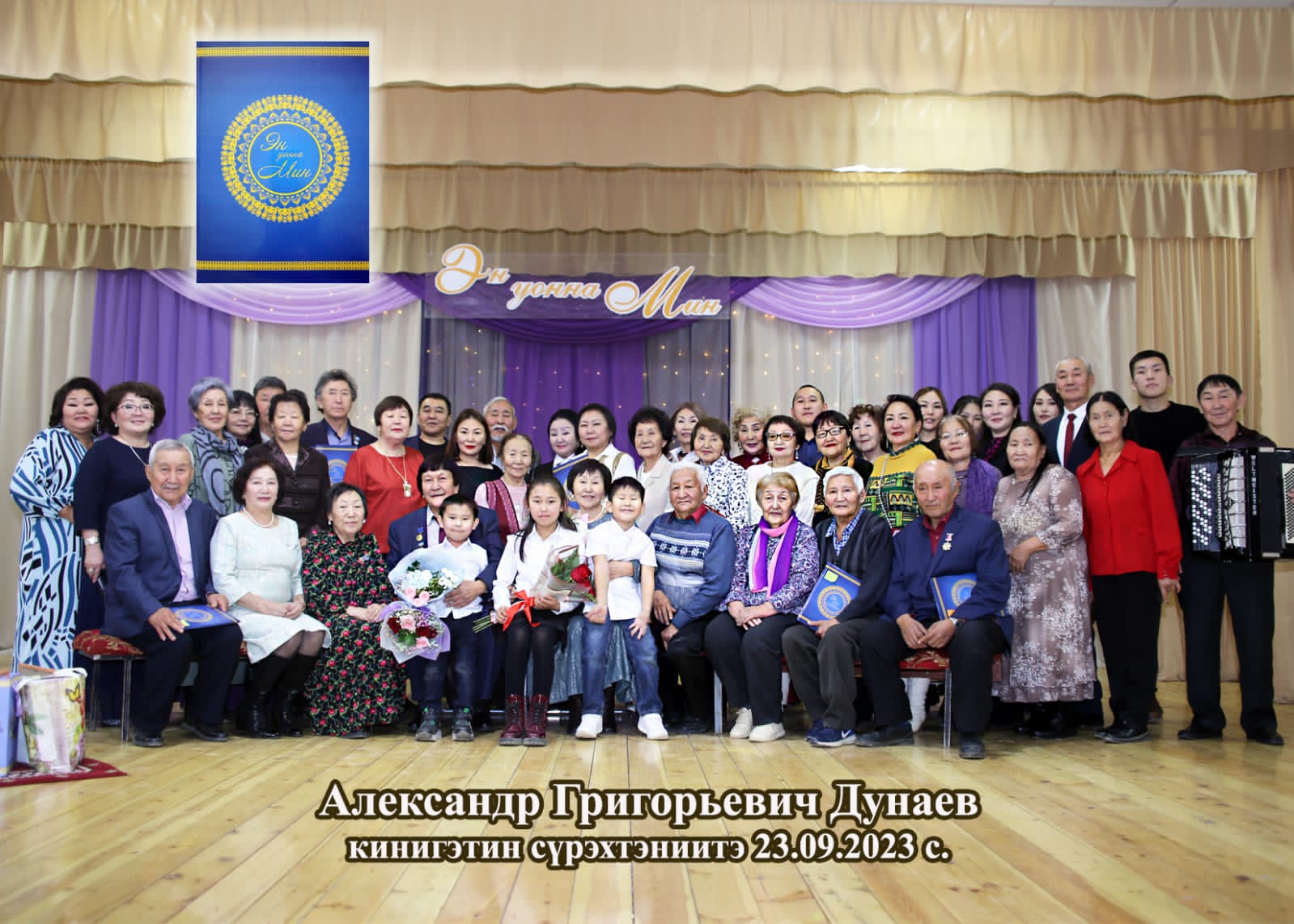 Александр Дунаев Үлэ сылыгар, 70 сааһыгар анаан таһааттарбыт “ЭН уонна МИН» кинигэтэ сүрэхтэннэ