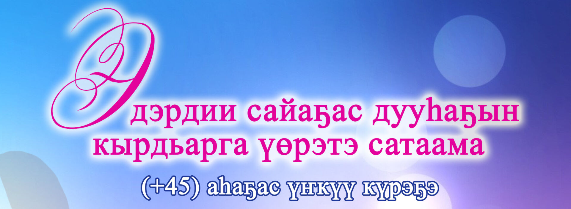 «Эдэрдии сайаҕас дууһаҕын кырдьарга үөрэтэ сатаама»