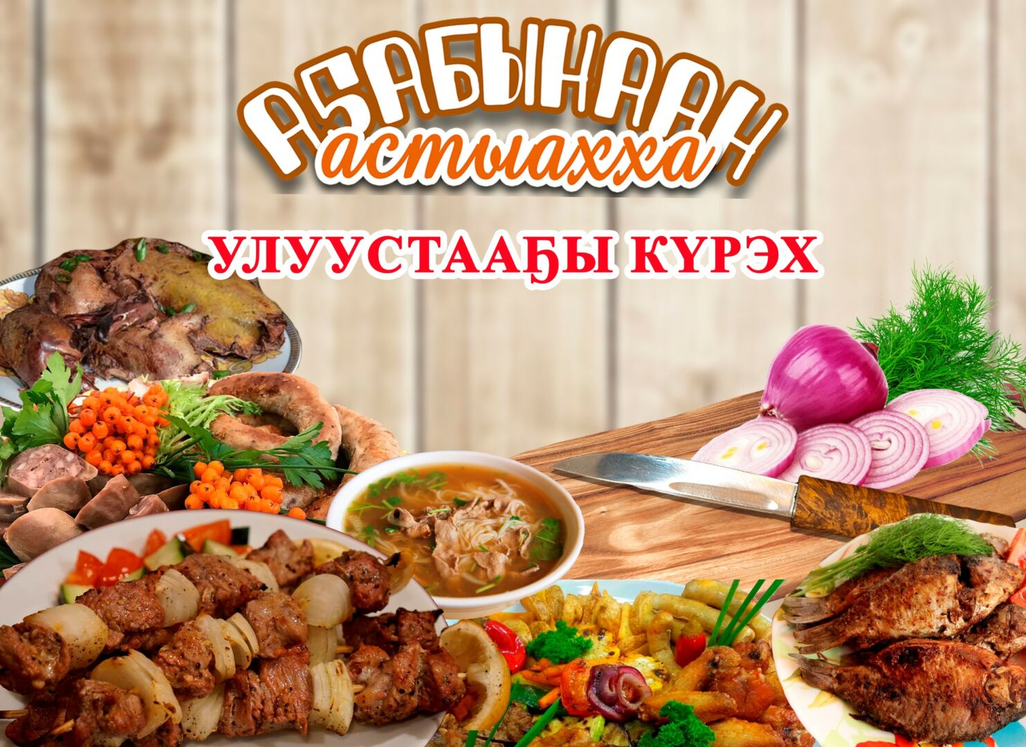 «Аҕабынаан астыахха» улуустааҕы күрэх