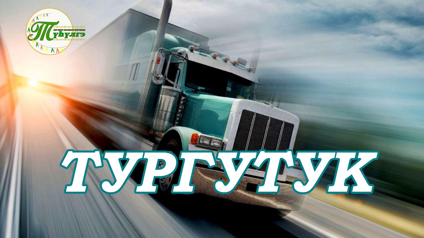 Массыына көлөлөөх суоппар күнүнэн тургутук