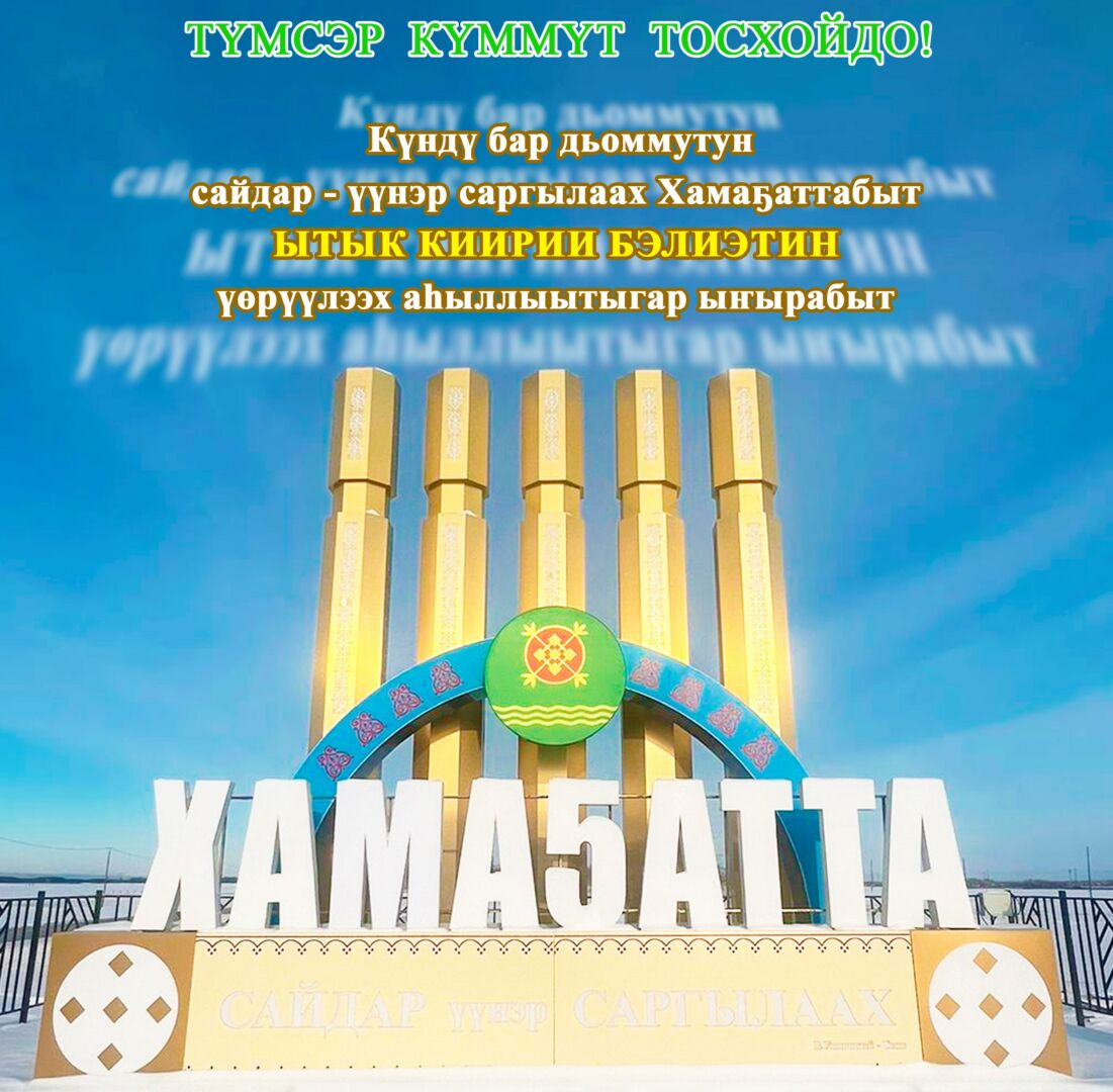 Ытык киирии бэлиэтин үөрүүлээх аһыллыытыгар ыҥырабыт