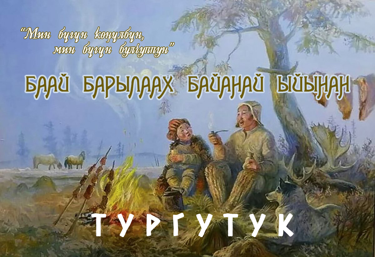 Баай барылаах байанай ыйынан