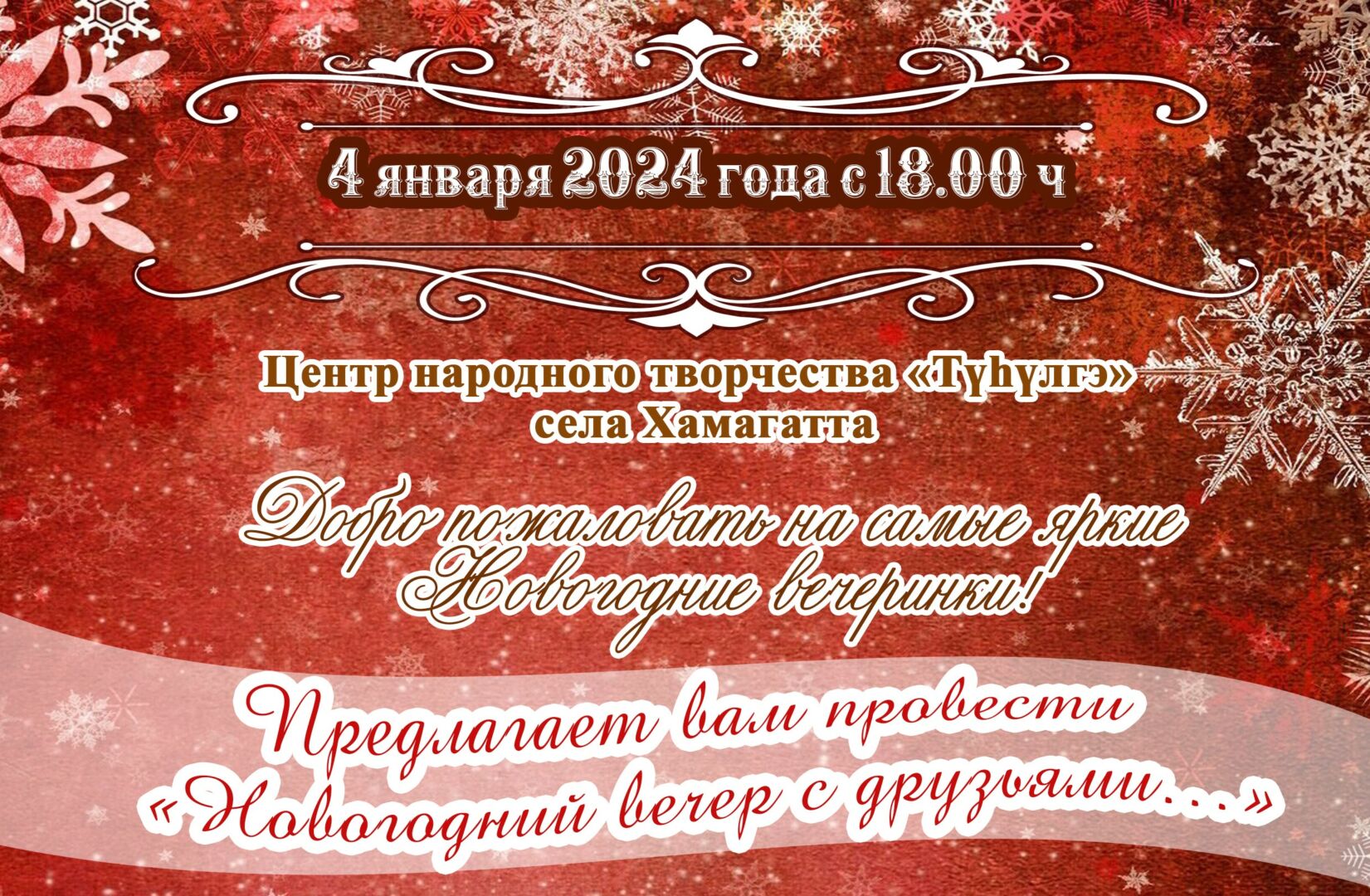 «Новогодний вечер с друзьями…»
