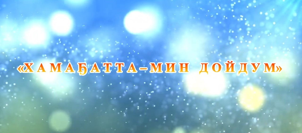 Хамаҕатта нэһилиэгин дьоро киэһэтигэр ыҥырабыт