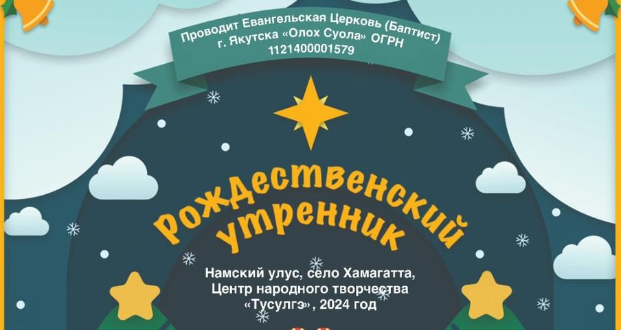 РОЖДЕСТВЕНСКИЙ УТРЕННИК