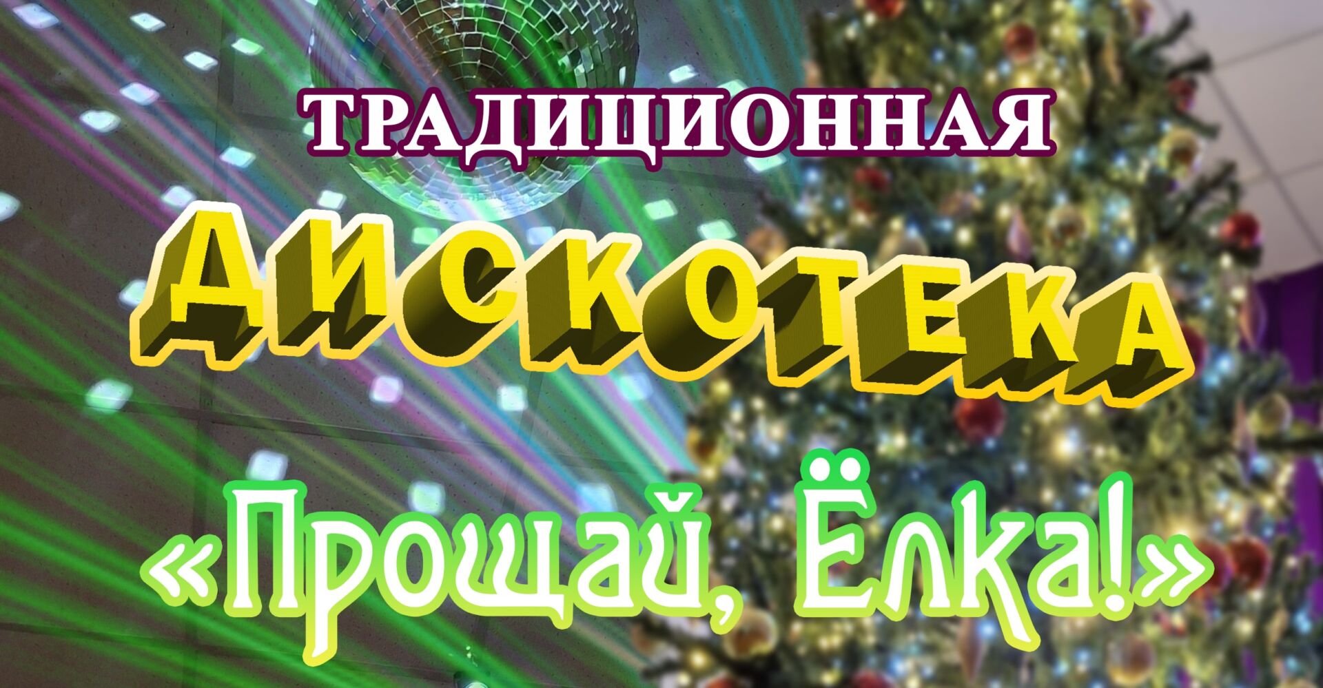 «Прощай, Ёлка!»