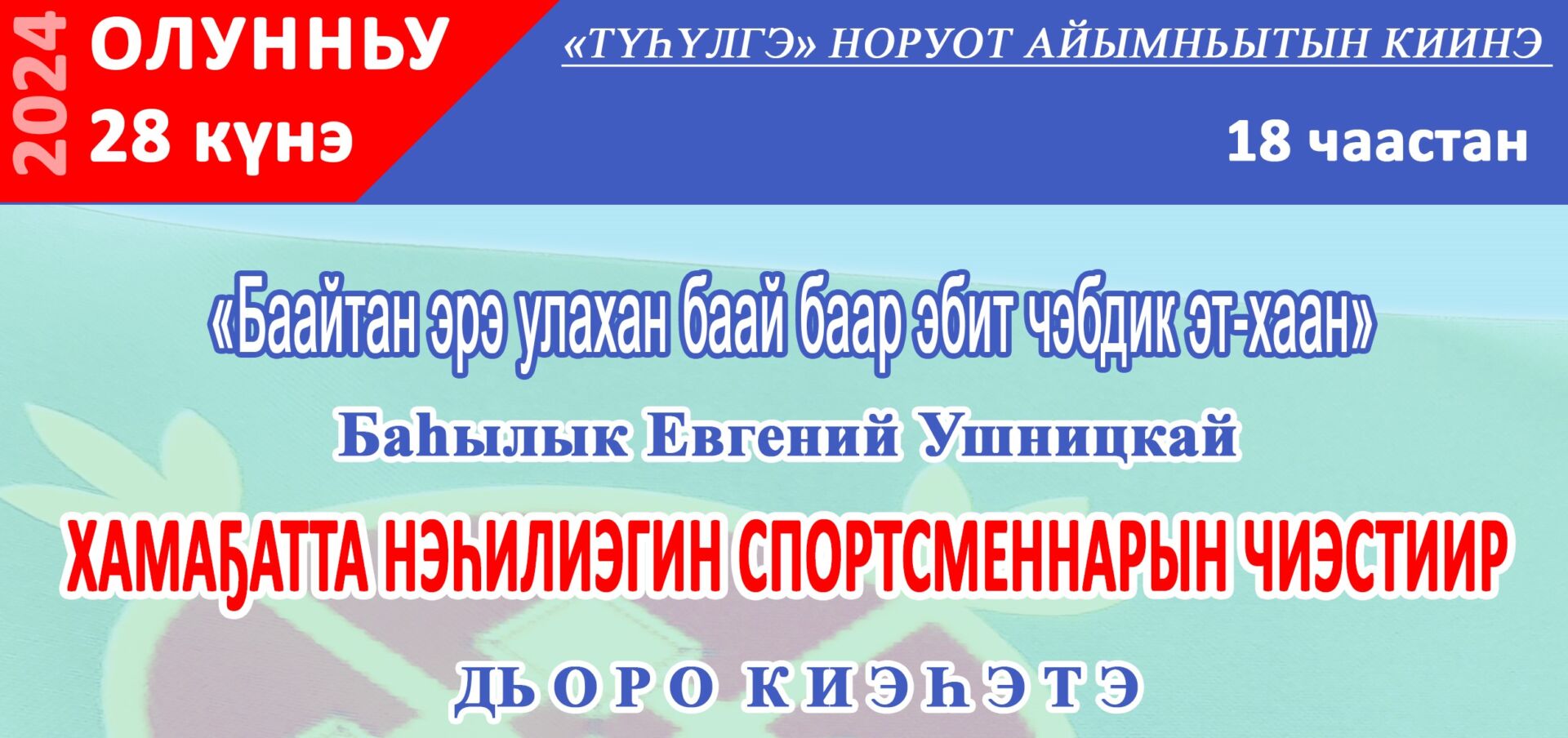Хамаҕатта нэһилиэгин спортсменнарын чиэстиир дьоро киэһэ