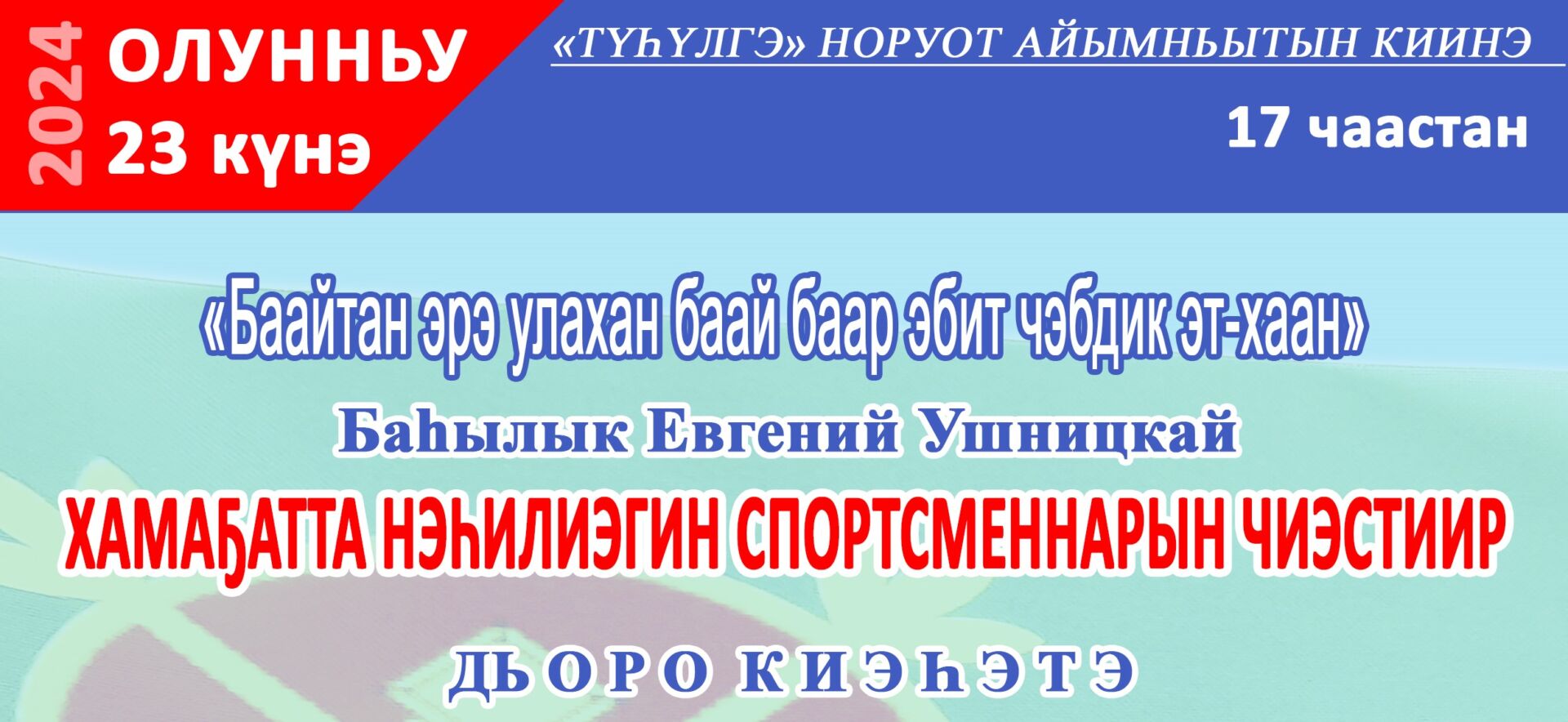 Хамаҕатта нэһилиэгин спортсменнарын чиэстиир дьоро киэһэ