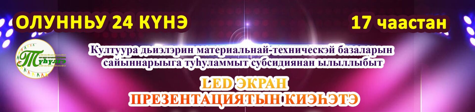 LED ЭКРАН ПРЕЗЕНТАЦИЯТЫН КИЭҺЭТЭ