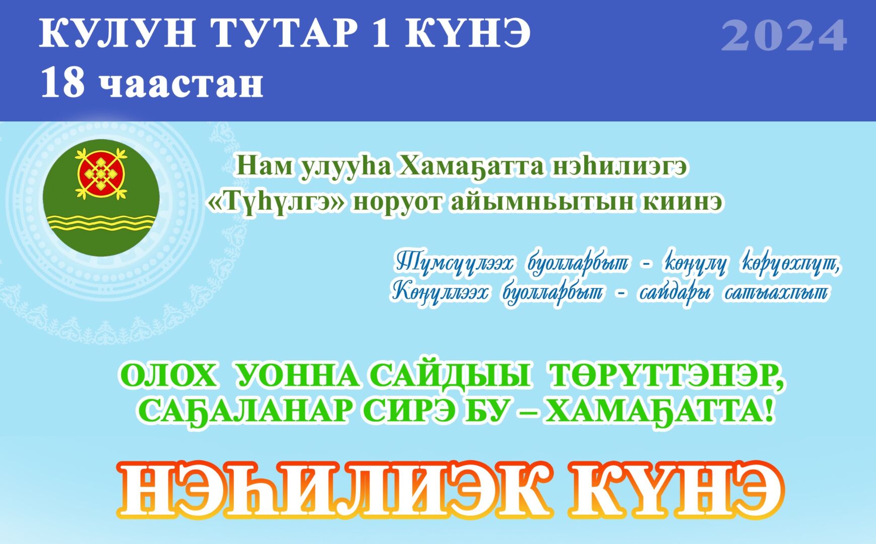 ХАМАҔАТТА НЭҺИЛИЭГИН КҮНЭ