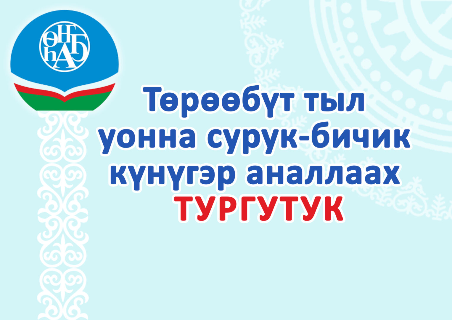Төрөөбүт тыл уонна сурук-бичик күнүгэр аналлаах тургутук