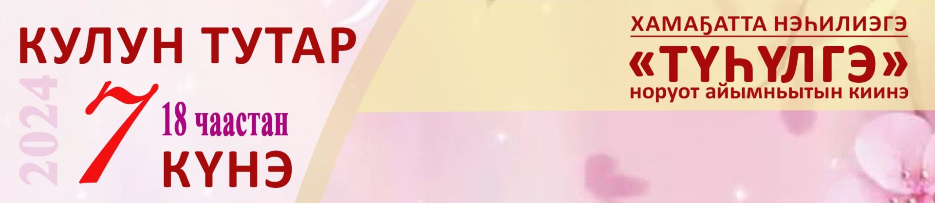 ЧЭГИЭН КЭРЭ СААС БЫРААҺЫННЬЫГЫНАН –ДЬАХТАЛЛАР ААН ДОЙДУТААҔЫ КҮННЭРИНЭН!