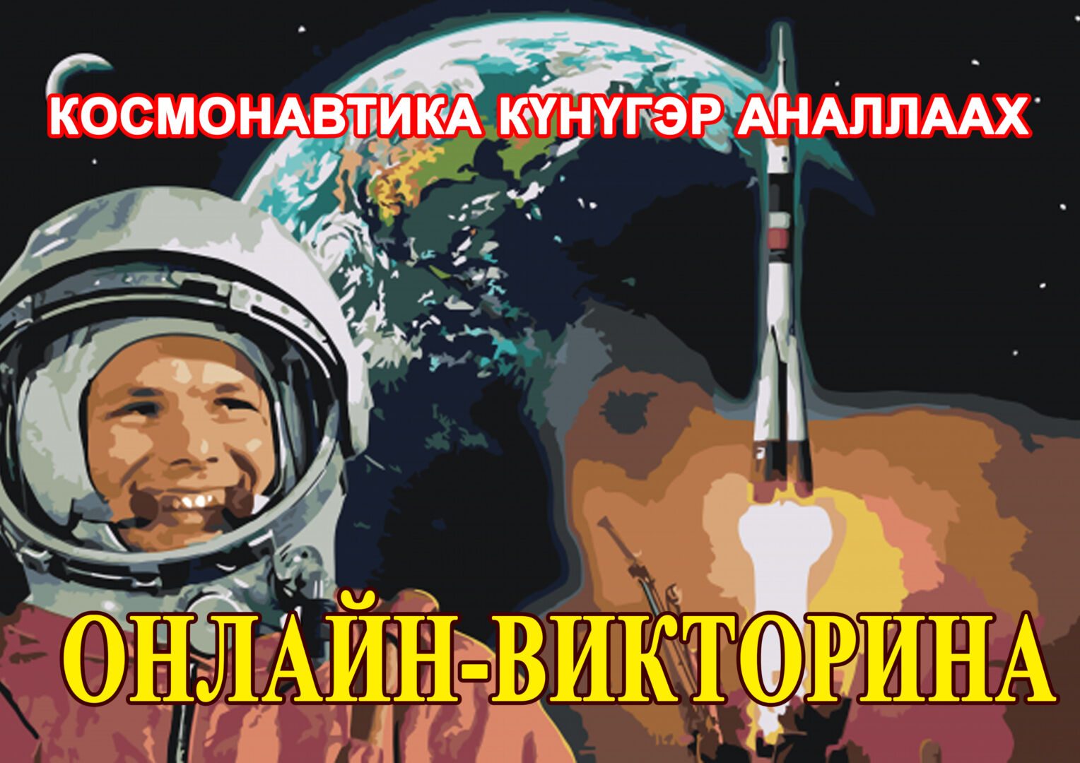 КОСМОНАВТИКА КҮНҮГЭР АНАЛЛААХ ОНЛАЙН-ВИКТОРИНА