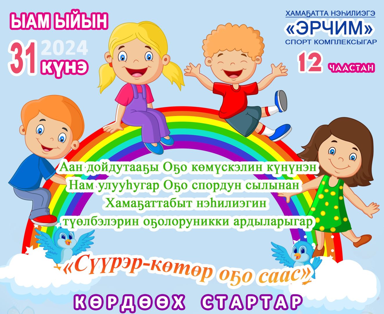 Аан Дойдутааҕы Оҕо көмүскэлин күнүнэн