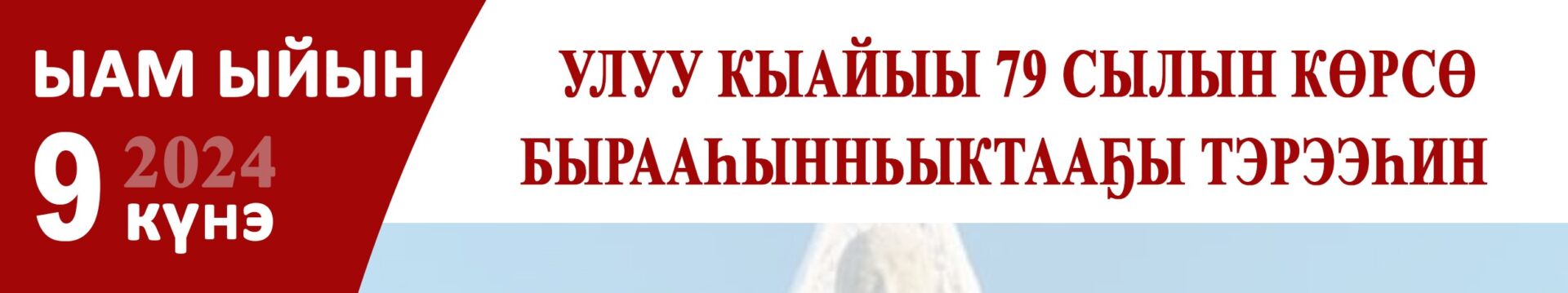 Улуу Кыайыы 79 сылын көрсө бырааһынньыктааҕы тэрээһин  