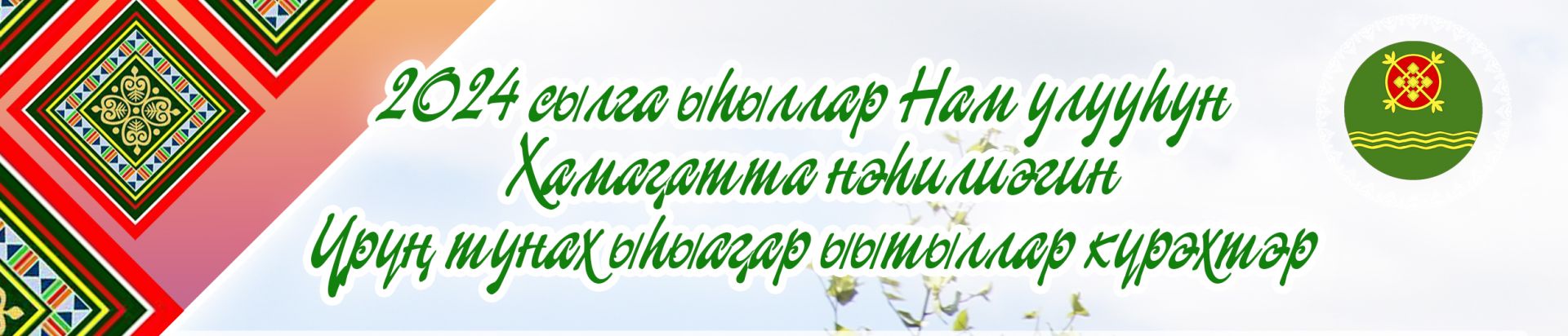 2024 сылга ыһыллар Нам улууһун Хамаҕатта нэһилиэгин