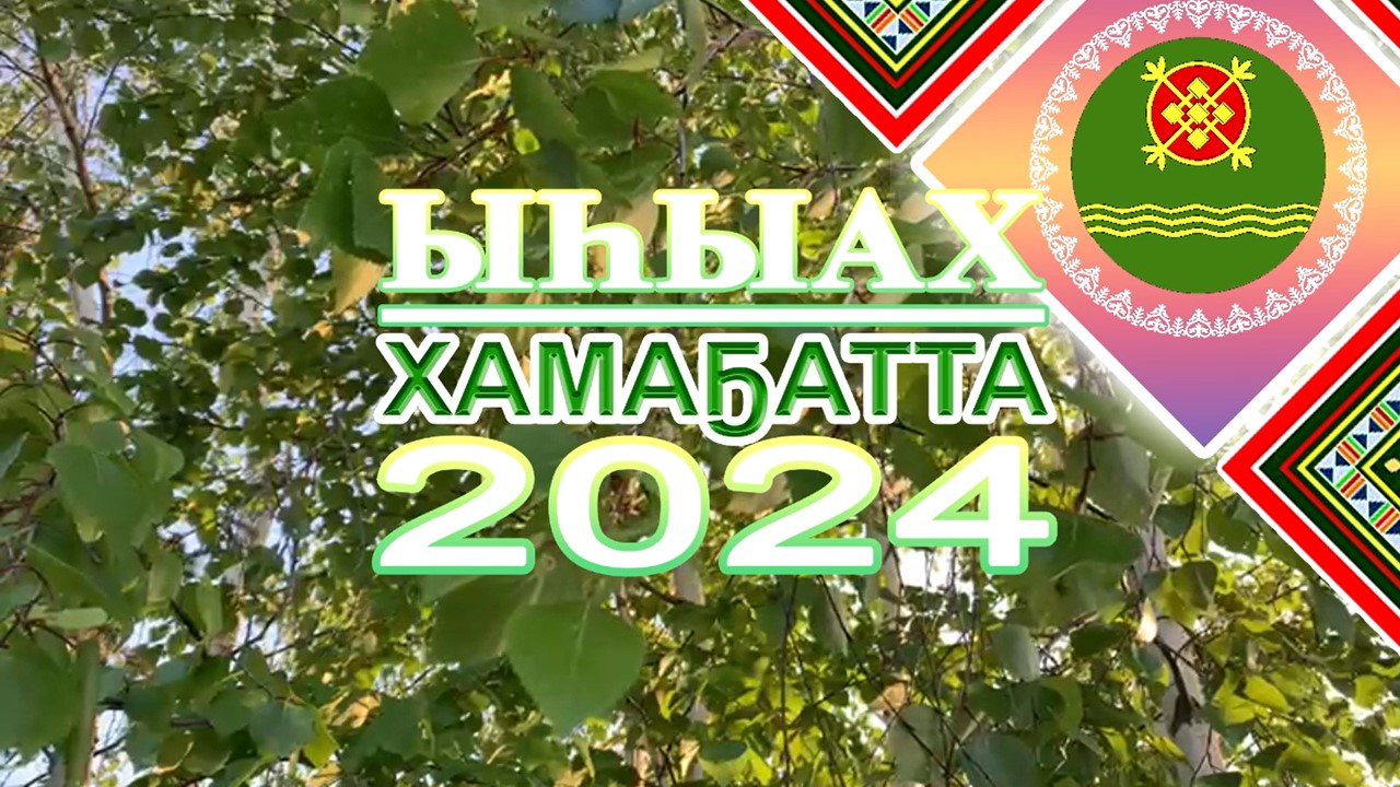 Хамаҕатта нэһилиэгин Үрүҥ тунах ыһыаҕар ыҥырыы