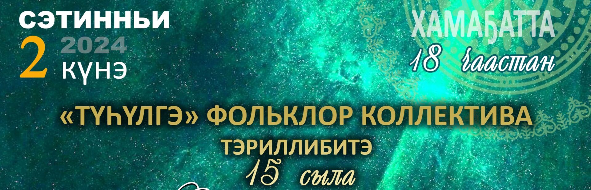 «Түһүлгэ» фольклор коллектива тэриллибитэ 15 сыла