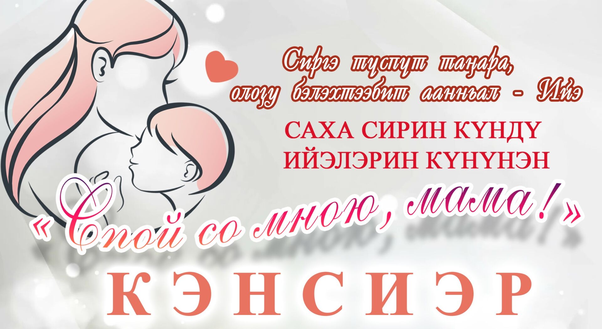 «Спой со мною, мама!»