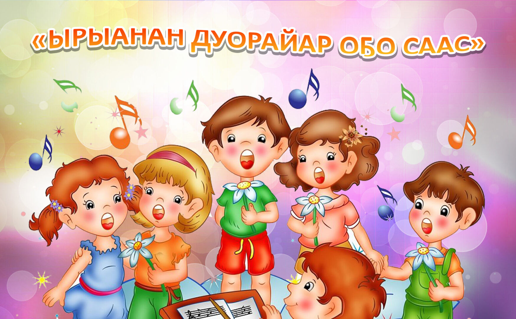 «ЫРЫАНАН ДУОРАЙАР ОҔО СААС»