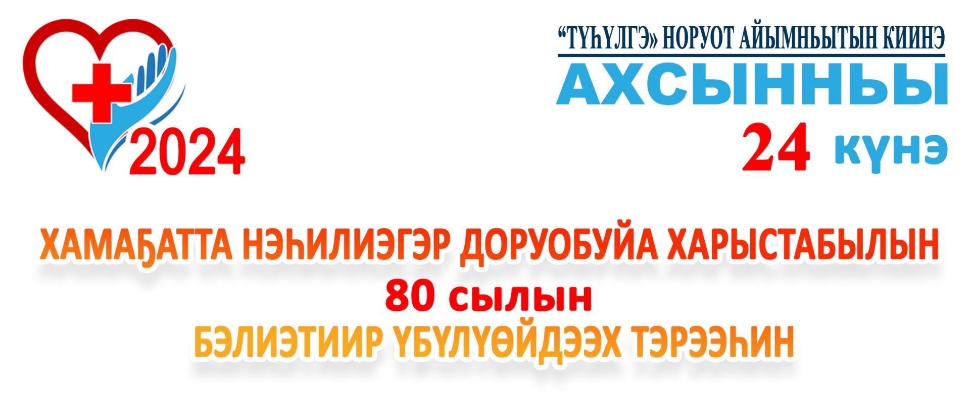 Доруобуйа харыстабылын бэлиэтиир үбүлүөйдээх тэрээһин