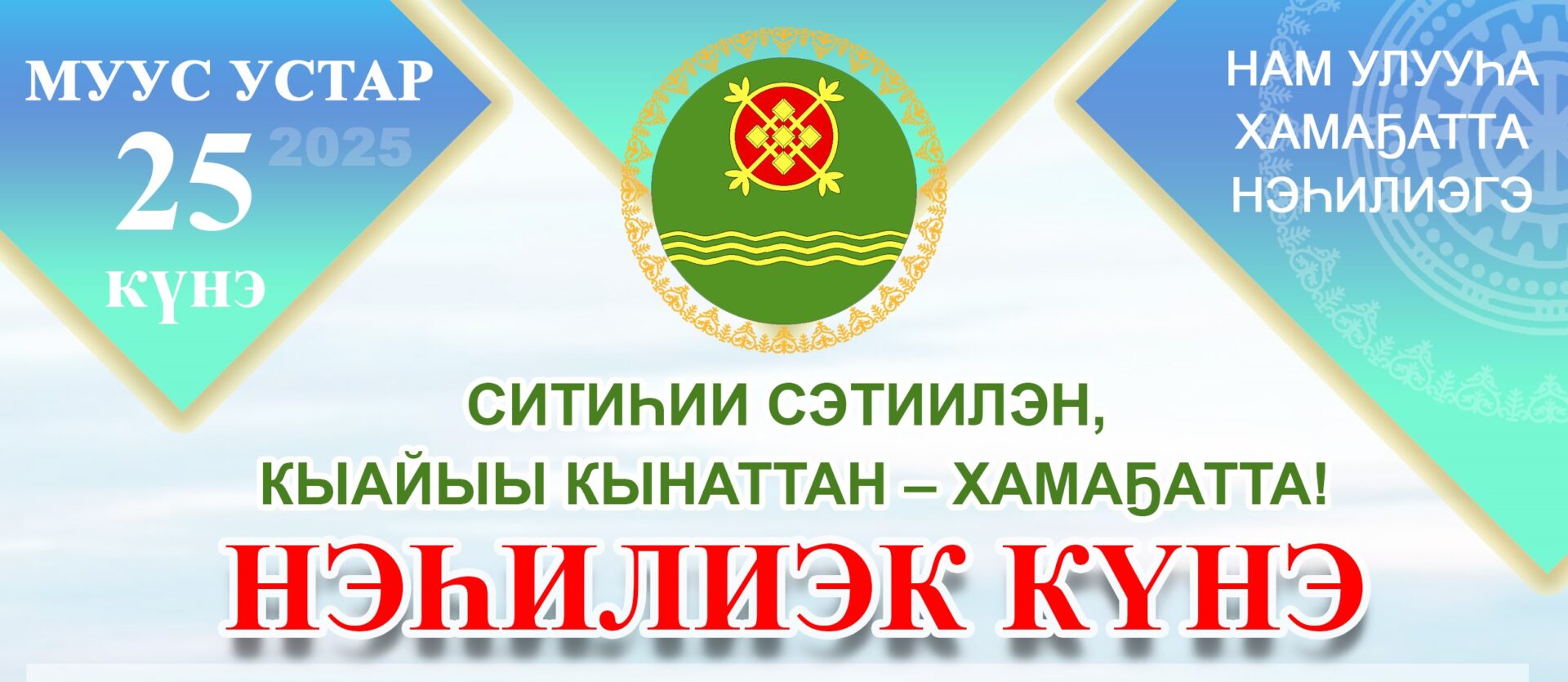 Нэһилиэк күнэ