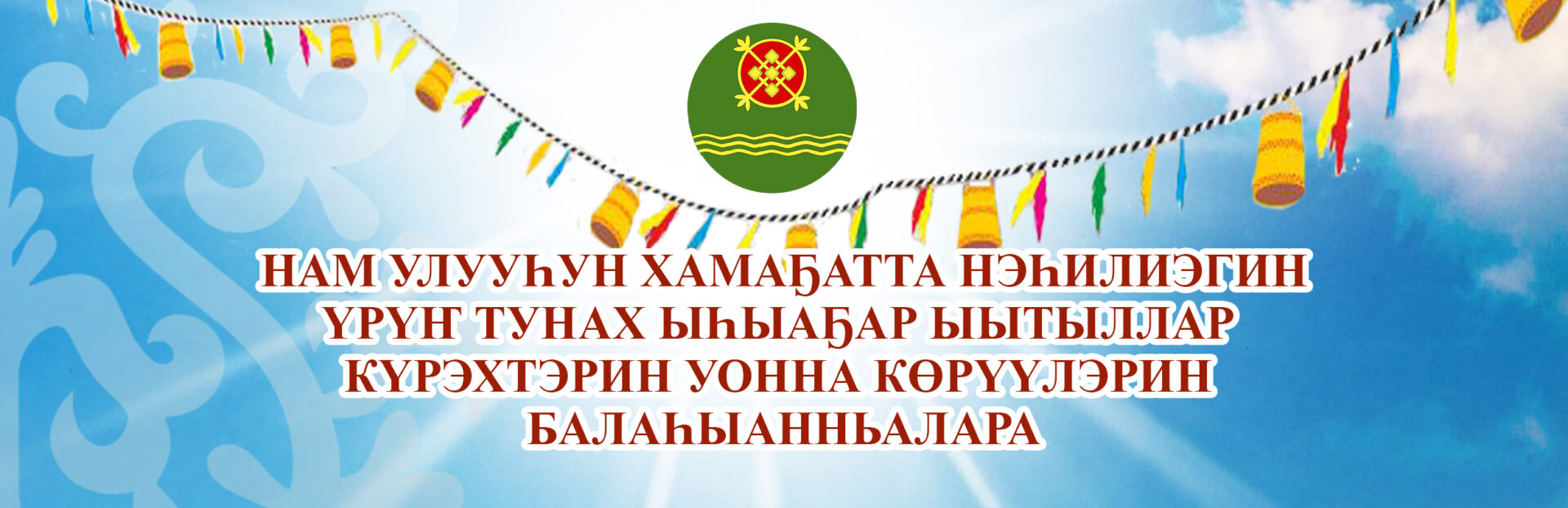 НАМ УЛУУҺУН ХАМАҔАТТА НЭҺИЛИЭГИН ҮРҮҤ ТУНАХ ЫҺЫАҔАР ЫЫТЫЛЛАР КҮРЭХТЭРИН УОННА КӨРҮҮЛЭРИН БАЛАҺЫАННЬАЛАРА