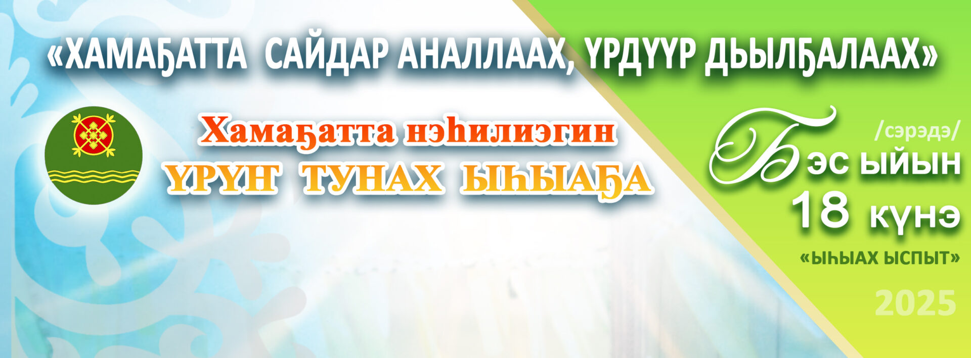 Хамаҕатта нэһилиэгин Үрүҥ тунах ыһыаҕа