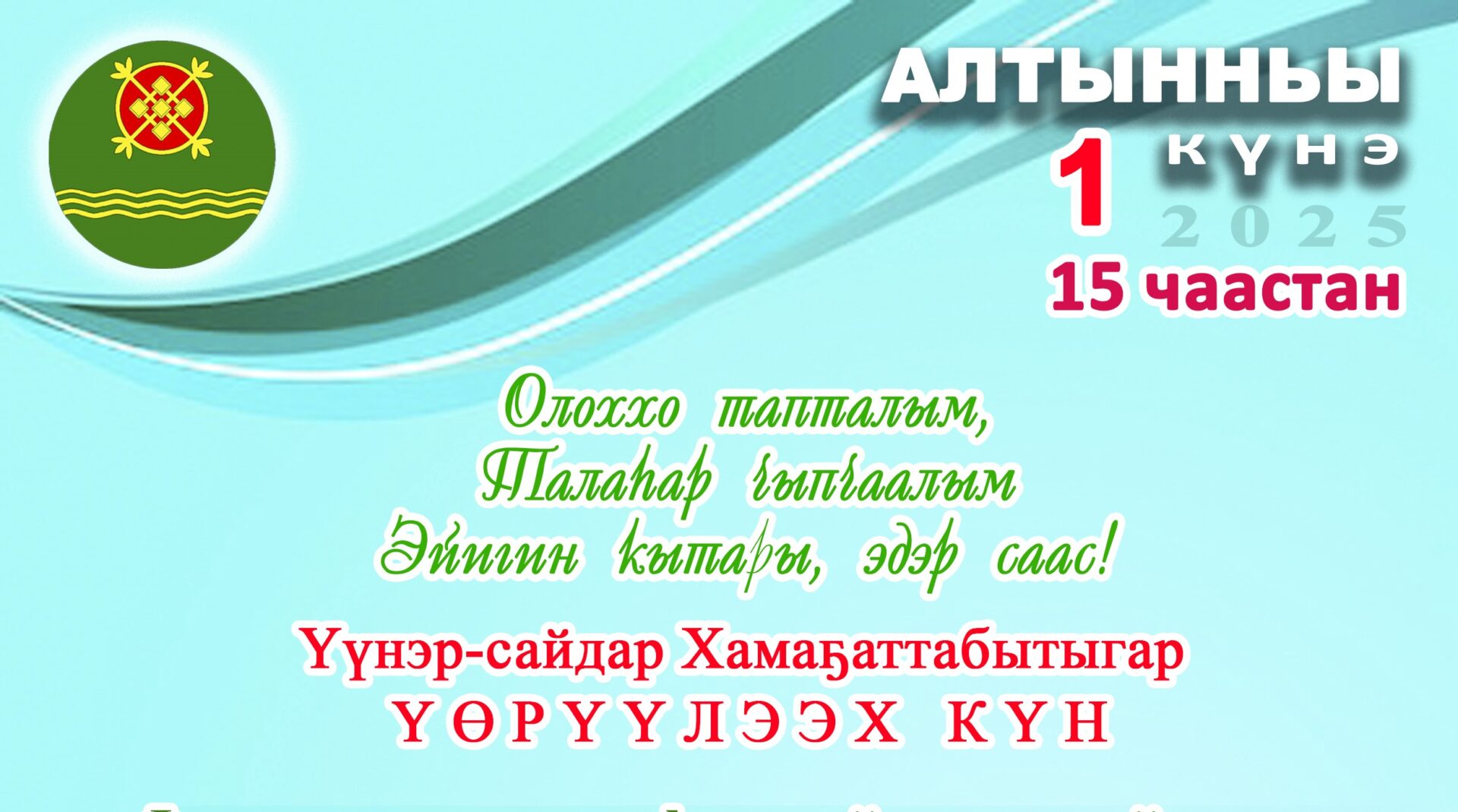 «Ыччат ыллыга»