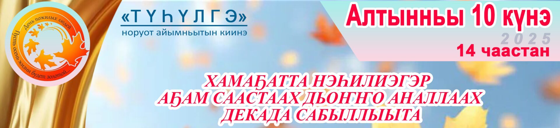 «Сааһы аахтарбат көмүс күһүн»