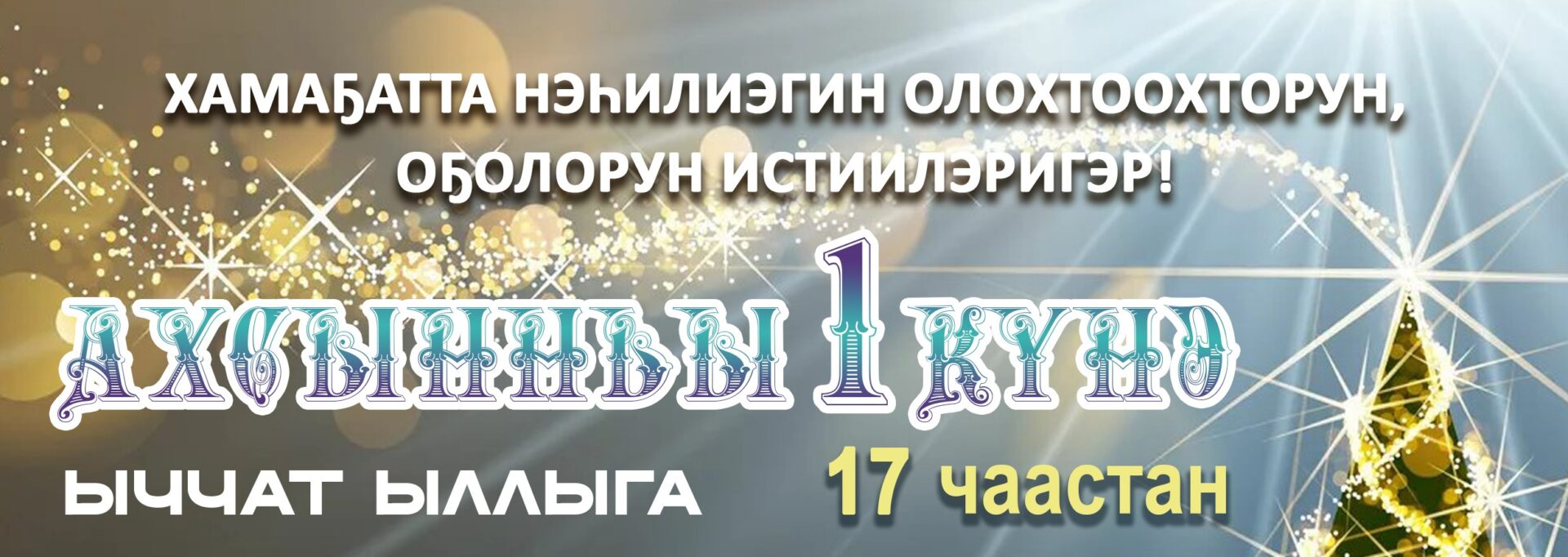 Харыйабыт күлүмүрдэс уота, сандаар!