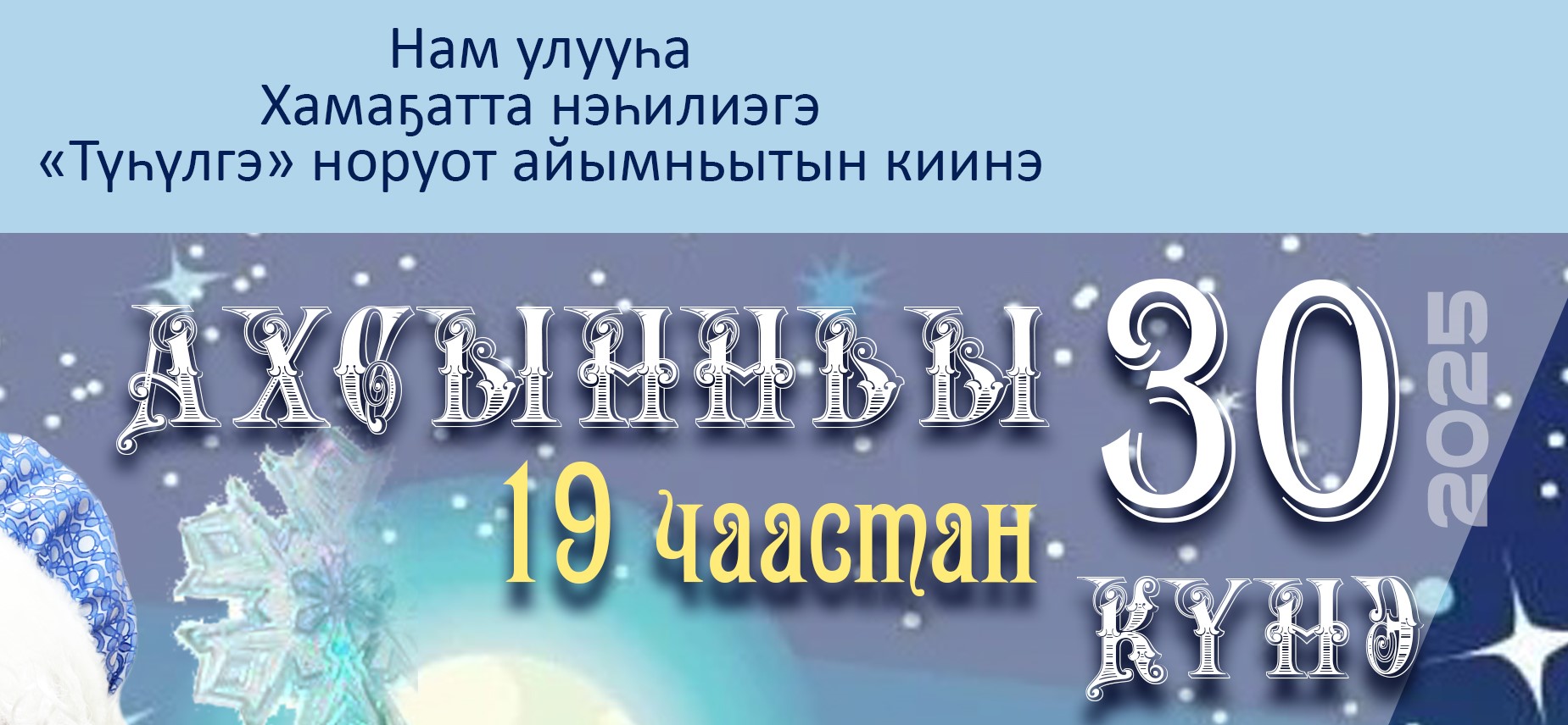 Саҥа дьыллааҕы остуоруйа